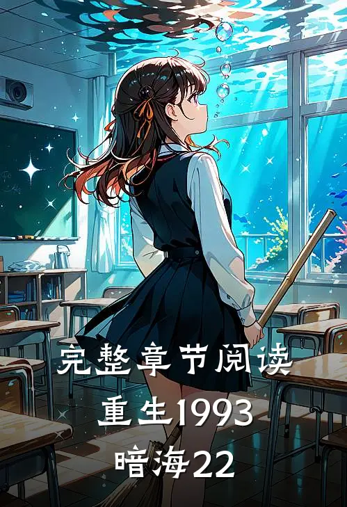 完整章节阅读重生1993,暗海22