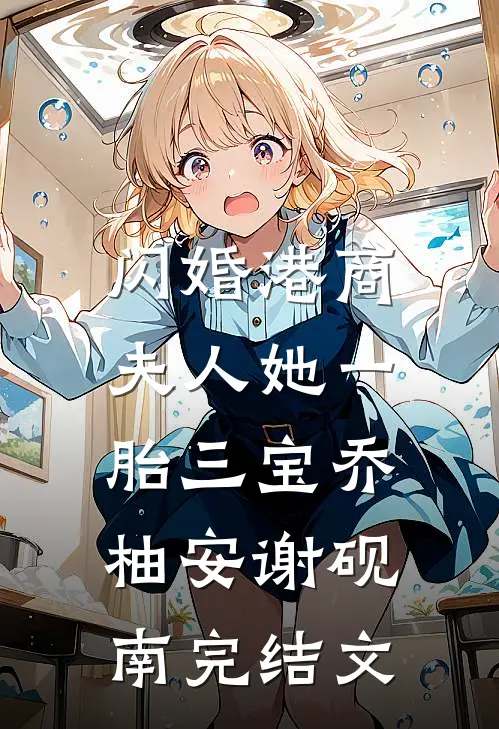闪婚港商：夫人她一胎三宝乔柚安谢砚南完结文