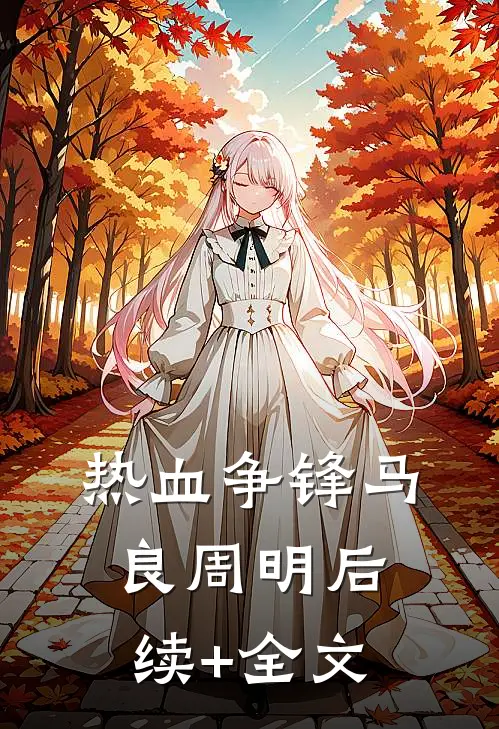 热血争锋马良周明后续+全文