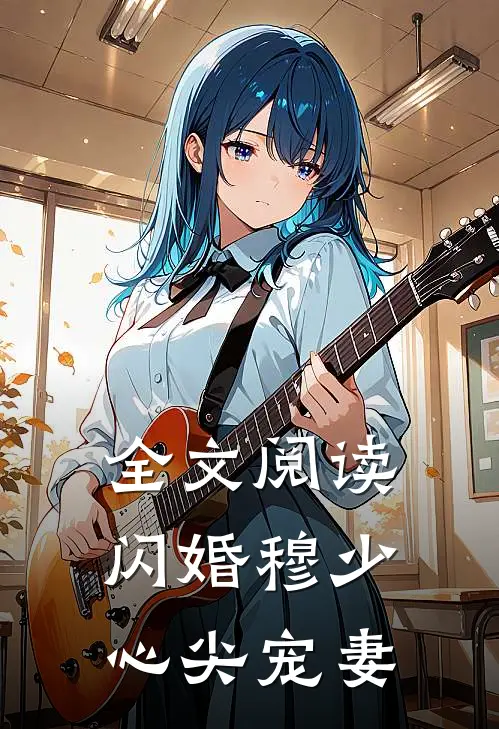 全文阅读闪婚 穆少心尖宠妻