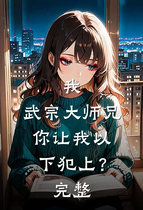 我，武宗大师兄，你让我以下犯上？完整