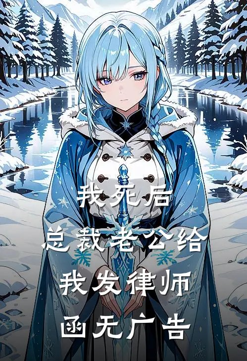 我死后，总裁老公给我发律师函无广告