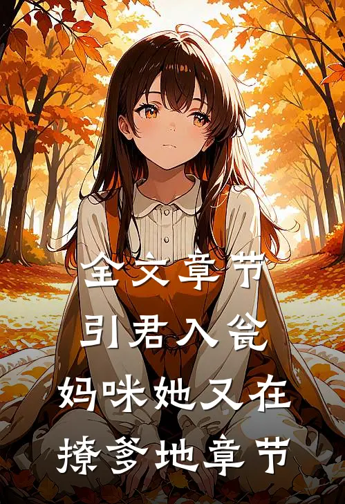全文章节引君入瓮：妈咪她又在撩爹地章节