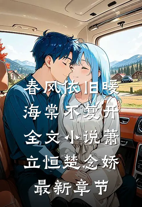 春风依旧暖海棠不复开全文小说萧立恒楚念娇最新章节