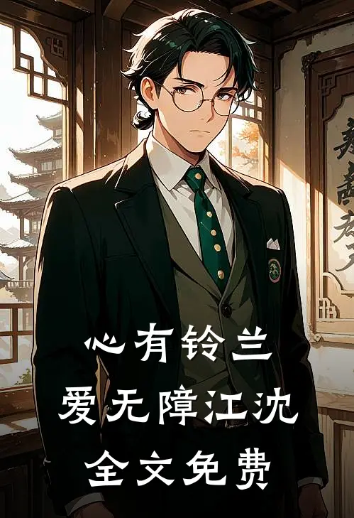 心有铃兰，爱无障江沈全文免费