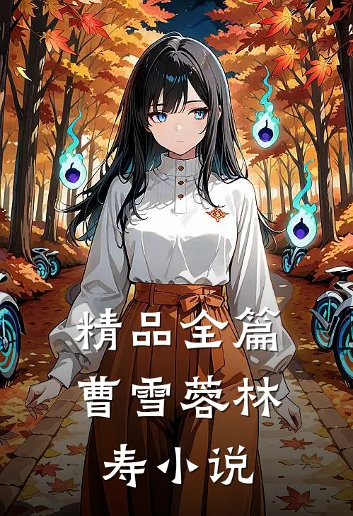 精品全篇曹雪蓉林寿小说