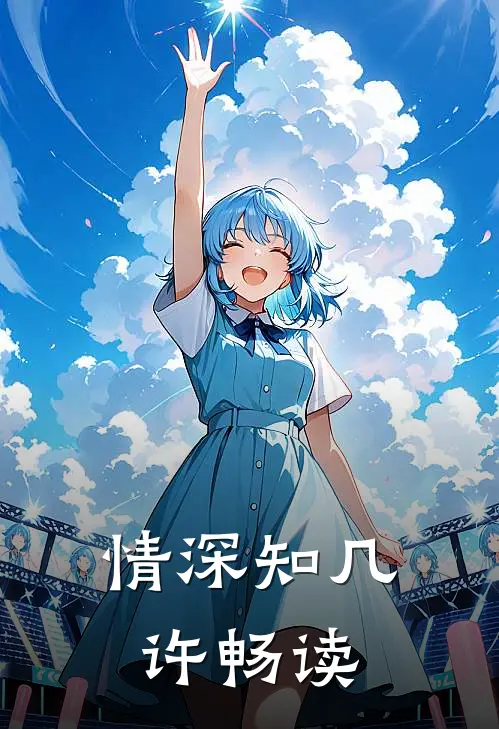 情深知几许畅读