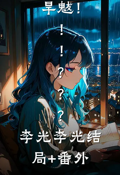 旱魃！！！？？？李光李光结局+番外