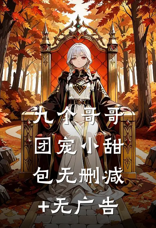 九个哥哥团宠小甜包无删减+无广告