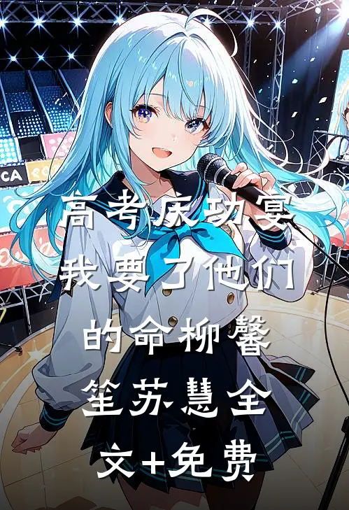 高考庆功宴，我要了他们的命柳馨笙苏慧全文+免费