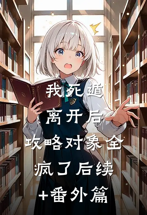 我死遁离开后，攻略对象全疯了后续+番外篇