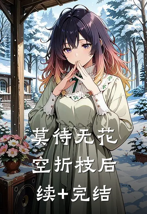 莫待无花空折枝后续+完结