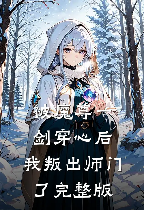 被魔尊一剑穿心后，我叛出师门了完整版