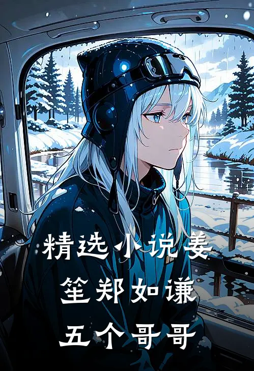 精选小说姜笙郑如谦五个哥哥