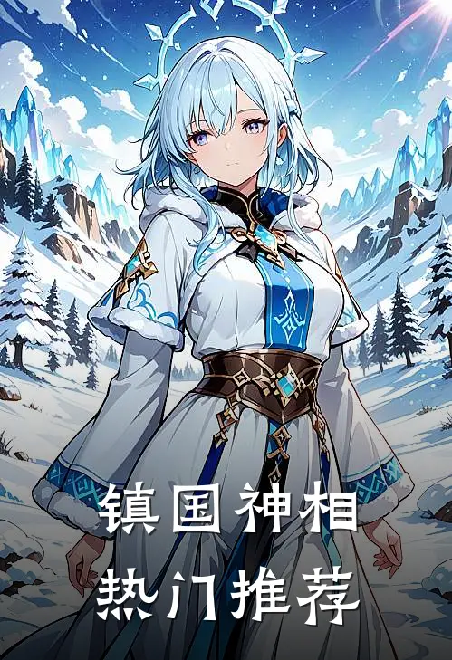 镇国神相热门推荐