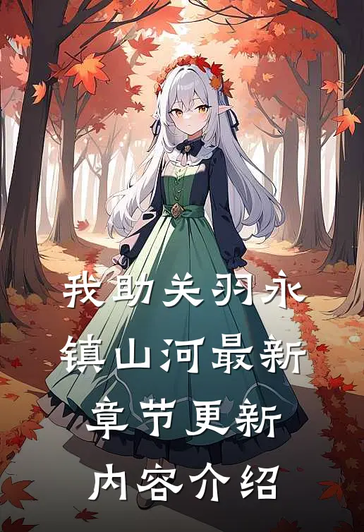 我助关羽永镇山河最新章节更新内容介绍