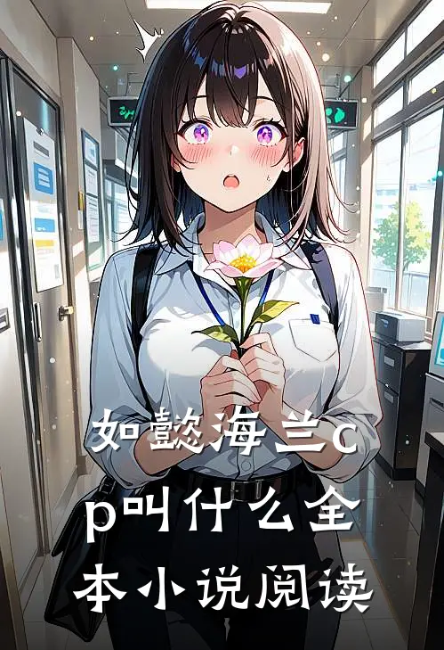 如懿海兰cp叫什么全本小说阅读