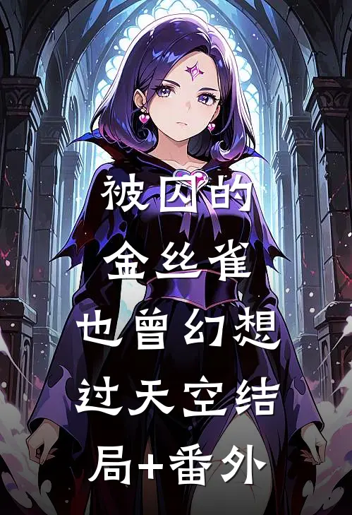 被囚的金丝雀，也曾幻想过天空结局+番外
