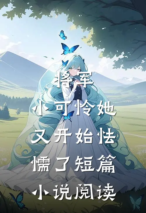 将军，小可怜她又开始怯懦了短篇小说阅读