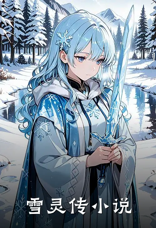 雪灵传小说