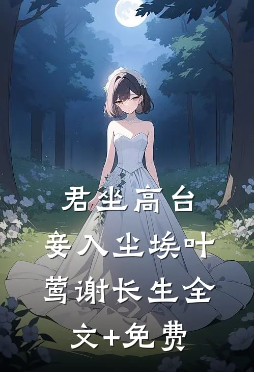 君坐高台，妾入尘埃叶莺谢长生全文+免费