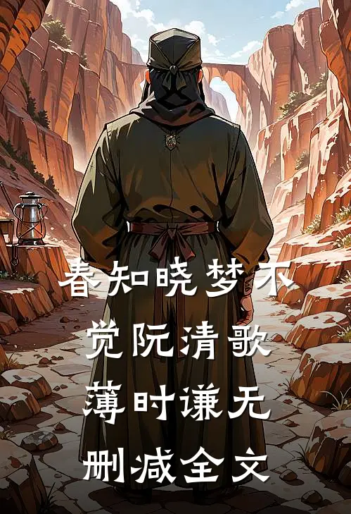 春知晓梦不觉阮清歌薄时谦无删减全文