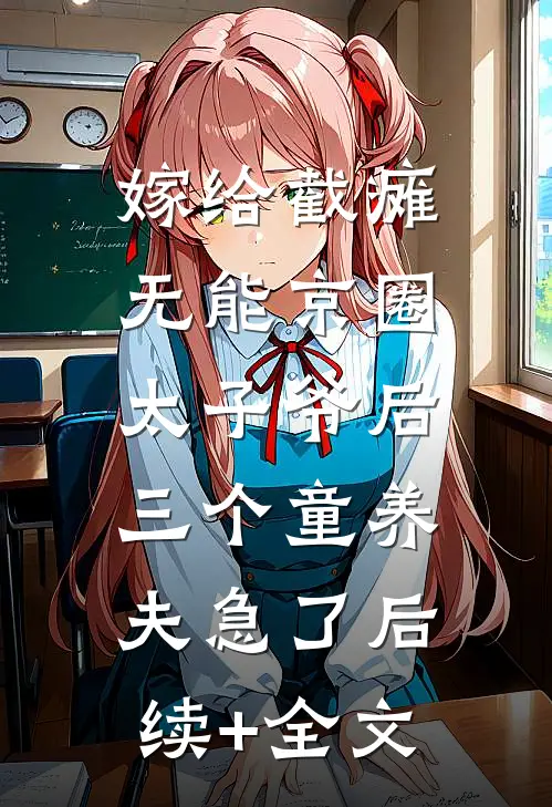 嫁给截瘫无能京圈太子爷后，三个童养夫急了后续+全文