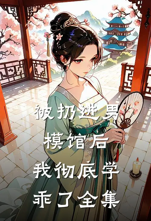 被扔进男模馆后，我彻底学乖了 全集