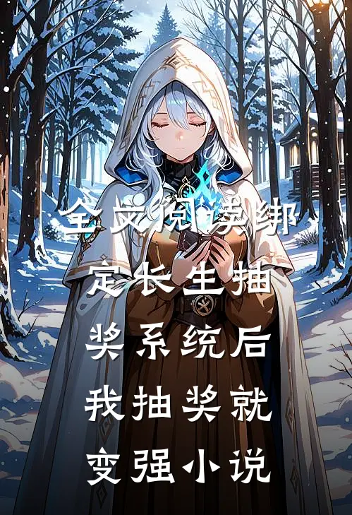 全文阅读绑定长生抽奖系统后我抽奖就变强小说
