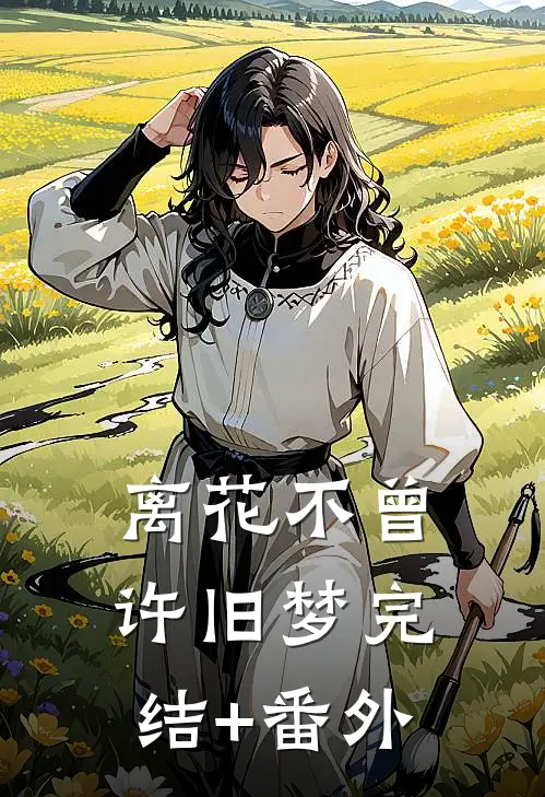 离花不曾许旧梦完结+番外