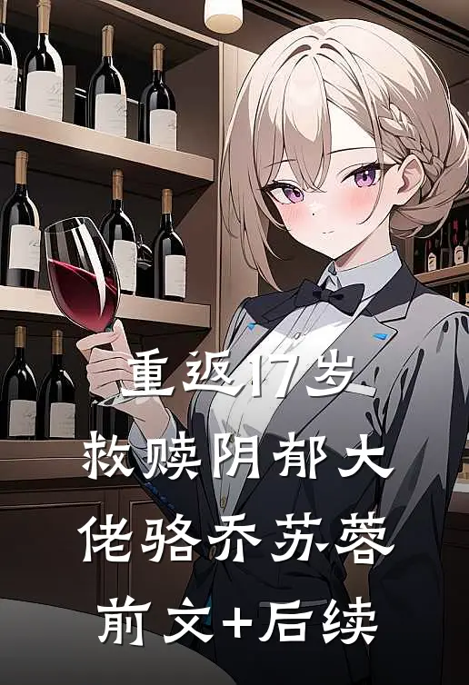 重返17岁，救赎阴郁大佬骆乔苏蓉前文+后续