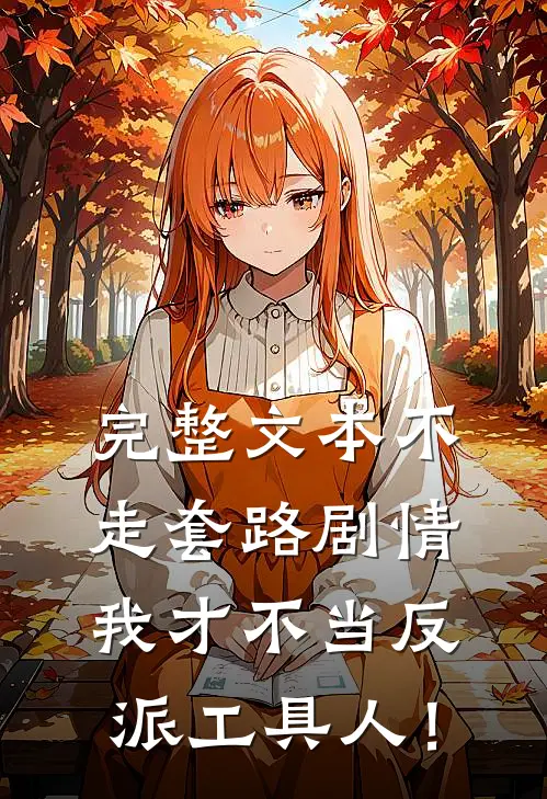 完整文本不走套路剧情，我才不当反派工具人！