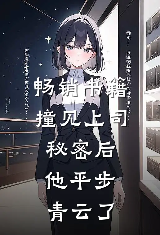 畅销书籍撞见上司秘密后，他平步青云了