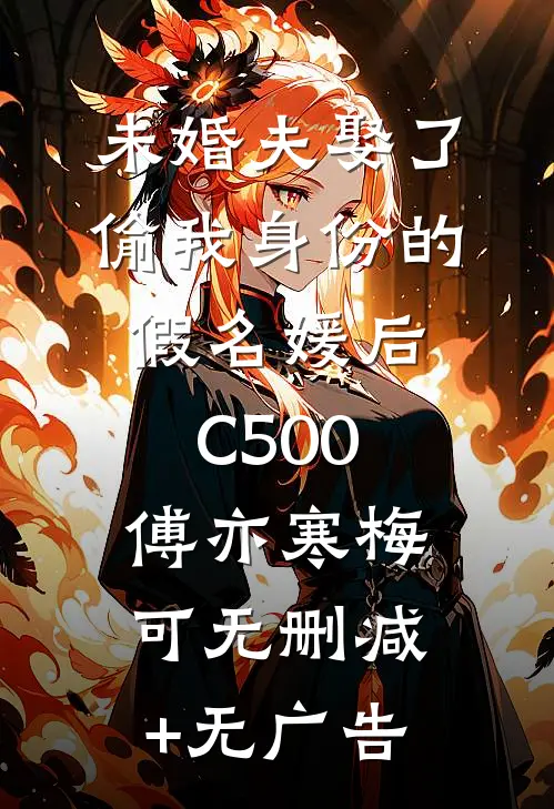 未婚夫娶了偷我身份的假名媛后C500傅亦寒梅可无删减+无广告