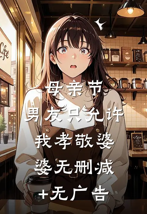 母亲节，男友只允许我孝敬婆婆无删减+无广告