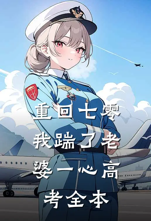 重回七零，我踹了老婆一心高考全本