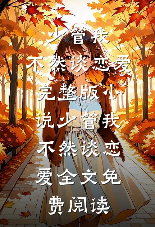 少管我，不然谈恋爱完整版小说_少管我，不然谈恋爱全文免费阅读