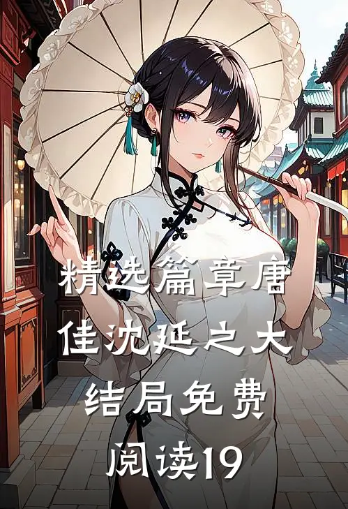 精选篇章唐佳沈延之大结局免费阅读19
