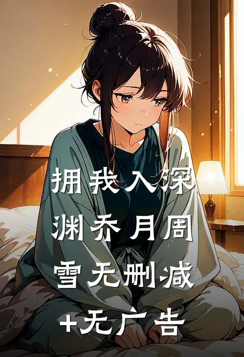 拥我入深渊乔月周雪无删减+无广告