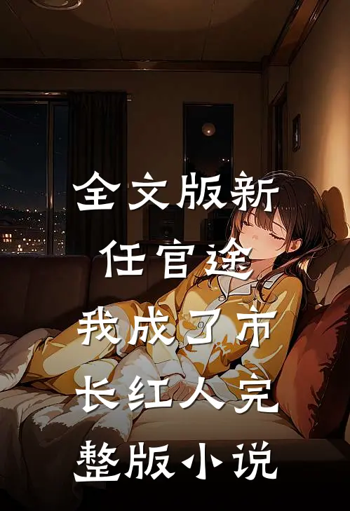 全文版新任官途，我成了市长红人完整版小说