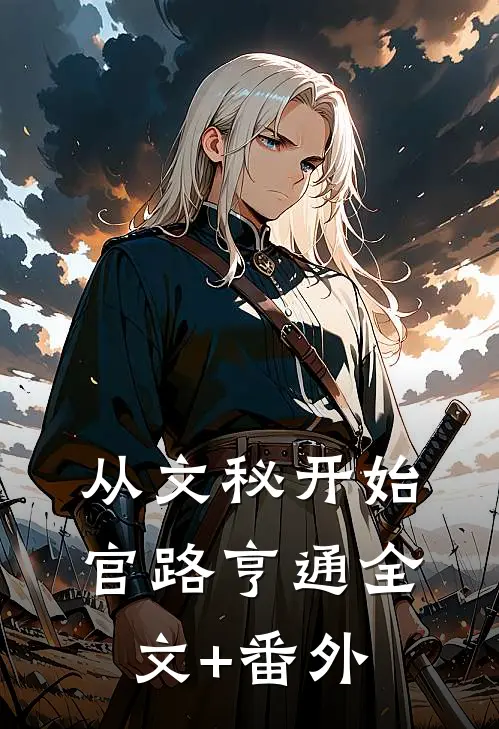 从文秘开始，官路亨通全文+番外