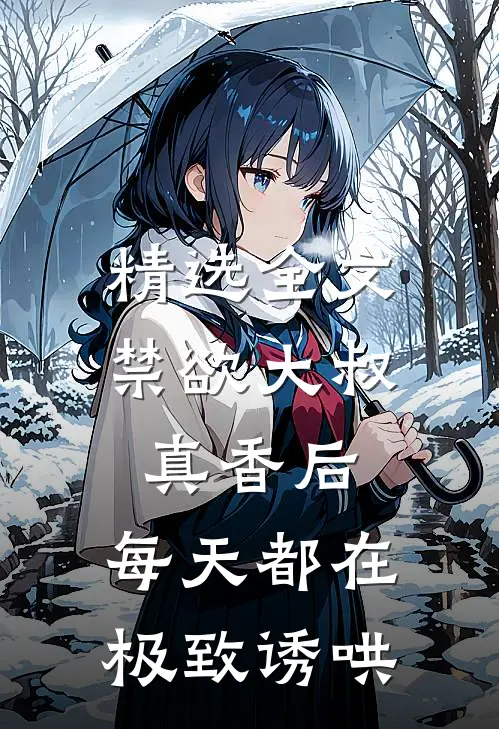精选全文禁欲大叔真香后，每天都在极致诱哄