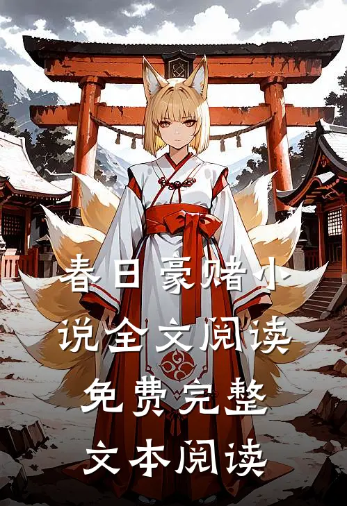 春日豪赌小说全文阅读免费完整文本阅读