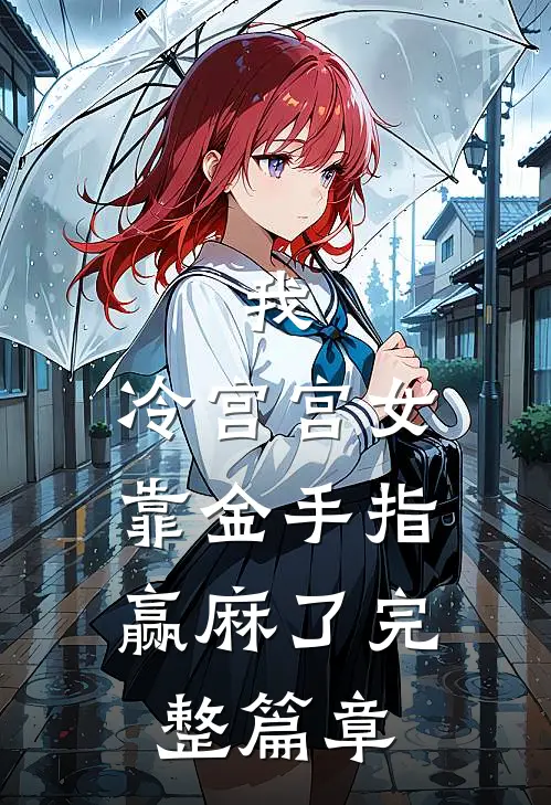 我，冷宫宫女，靠金手指赢麻了完整篇章