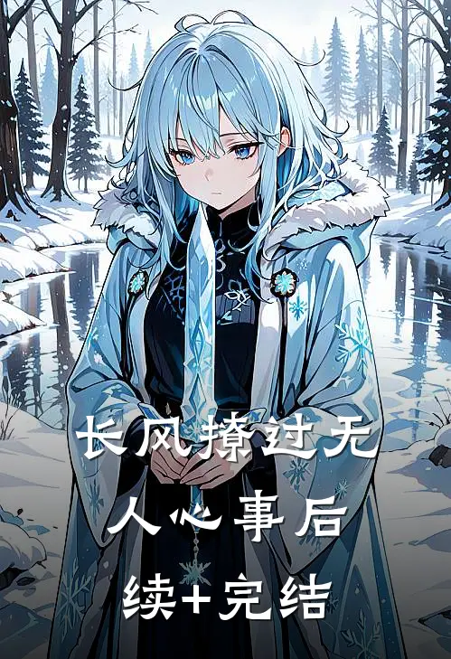 长风撩过无人心事后续+完结