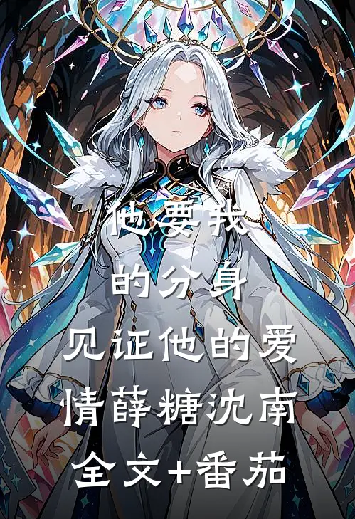 他要我的分身，见证他的爱情薛糖沈南全文+番茄