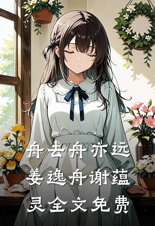 舟去舟亦远姜逸舟谢蕴灵全文免费