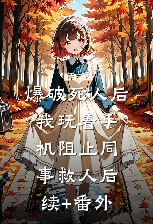 爆破死人后，我玩着手机阻止同事救人后续+番外