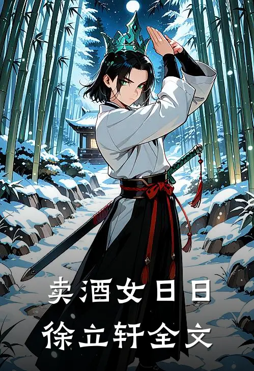 卖酒女日日徐立轩全文
