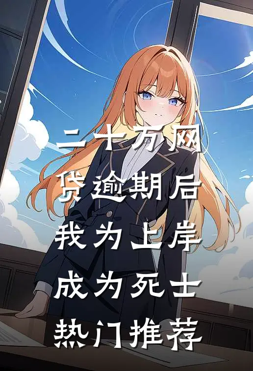 二十万网贷逾期后，我为上岸成为死士热门推荐